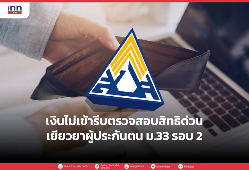 เงินไม่เข้ารีบตรวจสอบสิทธิด่วน เยียวยาผู้ประกันตนม.33 รอบ 2