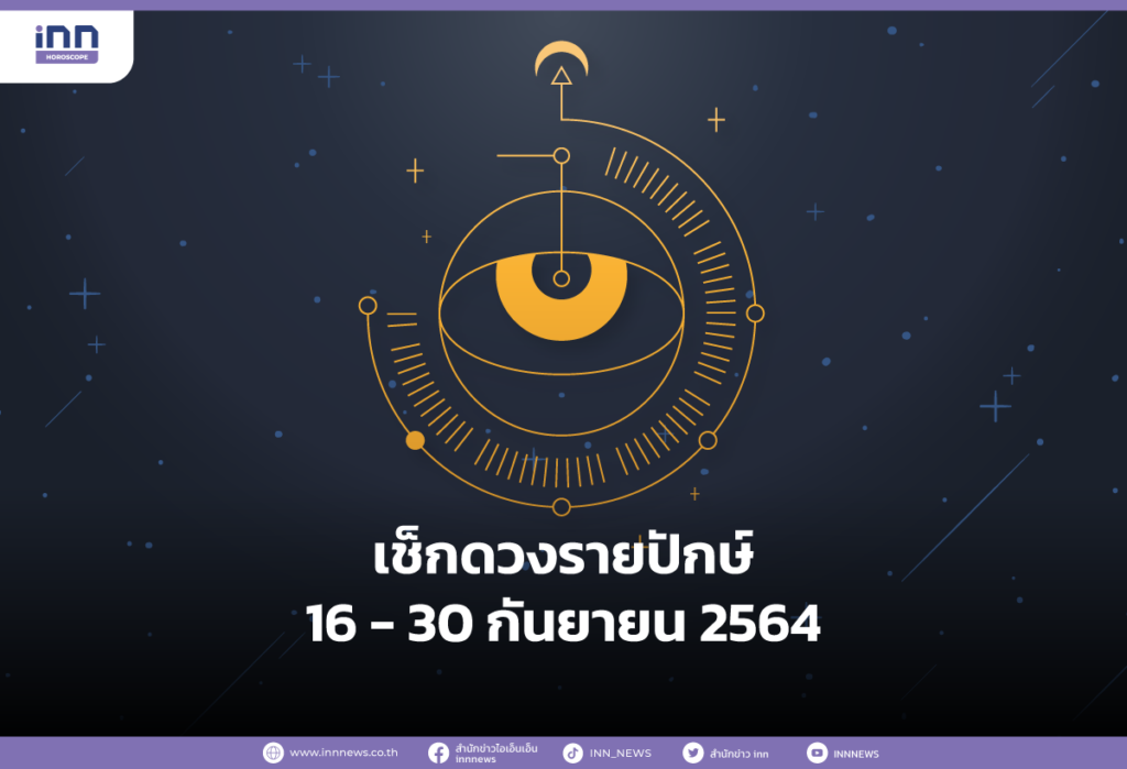เช็กดวงรายปักษ์ 16 - 30 กันยายน 2564