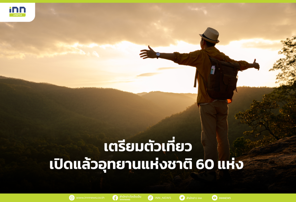 เตรียมตัวเที่ยว เปิดแล้ว อุทยานแห่งชาติ 60 แห่ง