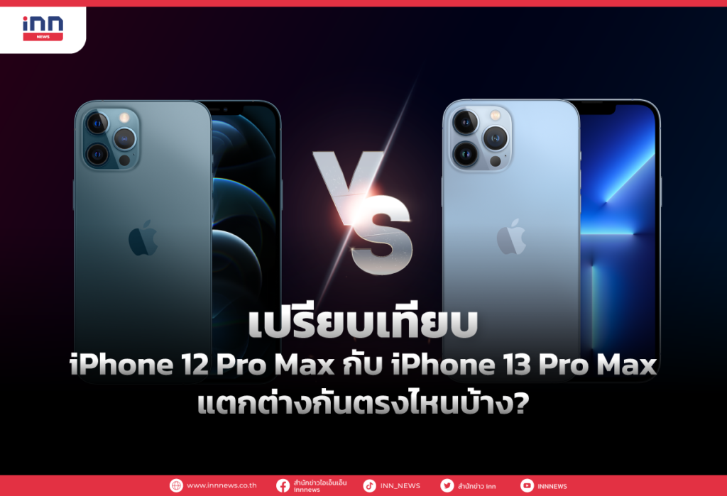 เปรียบเทียบ iPhone 12 Pro Max กับ iPhone 13 Pro Max