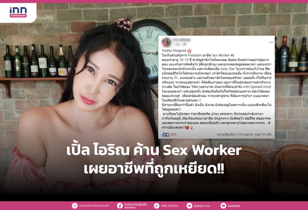 เปิ้ล ไอริณ ค้าน Sex Worker เผยอาชีพที่ถูกเหยียด!!