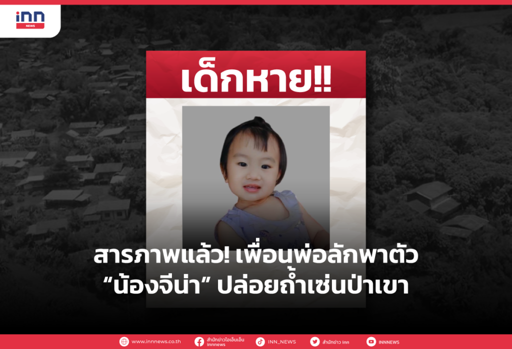 เพื่อนพ่อลักพาตัวน้องจีน่า