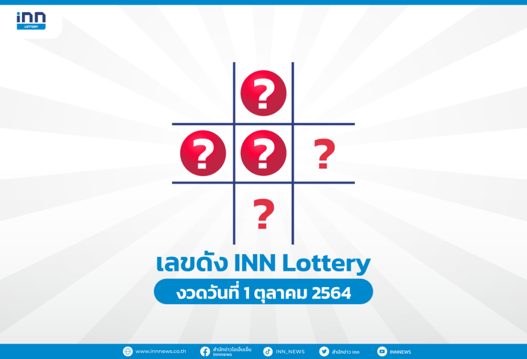 เลขดัง งวดวันที่ 1 ตุลาคม 2564 กับ INN Lottery