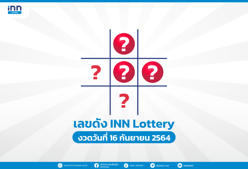เลขดัง งวดวันที่ 16 กันยายน 2564 กับ INN Lottery