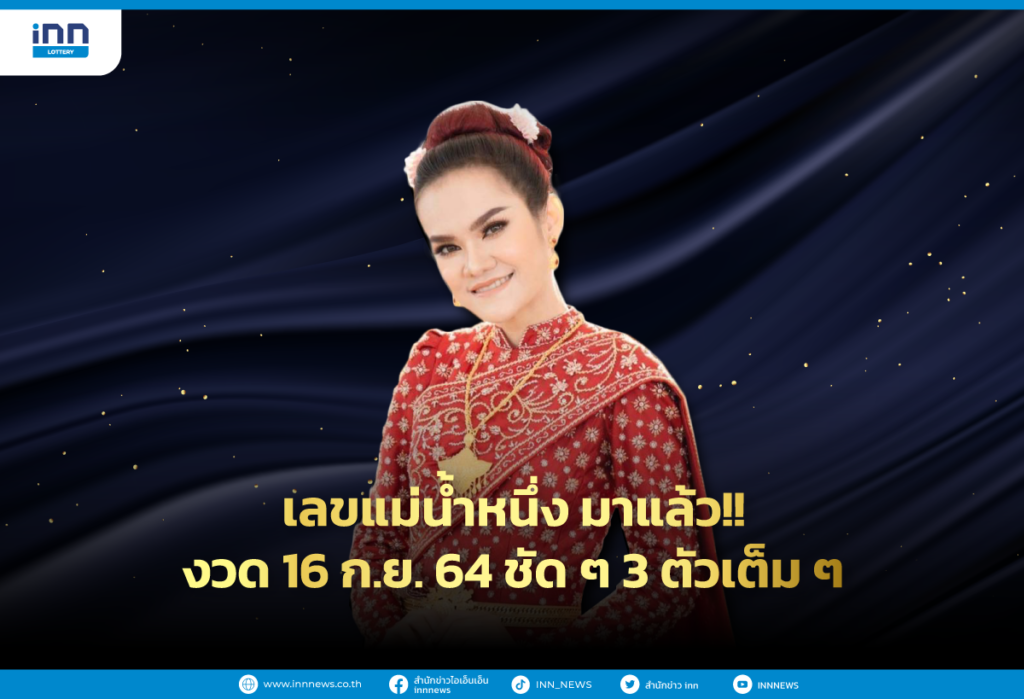 เลขแม่น้ำหนึ่ง มาแล้ว งวด16 ก.ย. 64 ชัดๆ 3 ตัวเต็มๆ