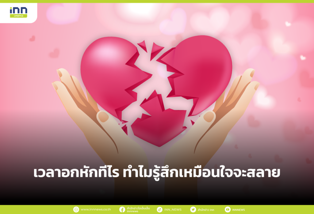 เวลาอกหักทีไร ทำไมรู้สึกเหมือนใจจะสลาย