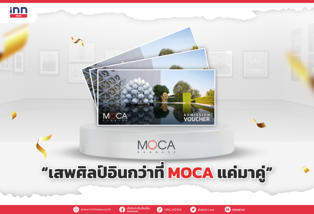 “เสพศิลป์อินกว่าที่ MOCA แค่มาคู่”