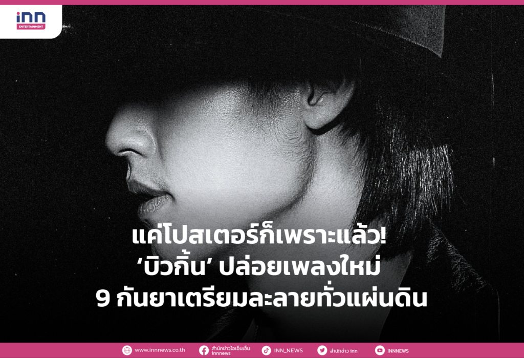 แค่โปสเตอร์ก็เพราะแล้ว! ‘บิวกิ้น’ ปล่อยเพลงใหม่ 9 กันยาเตรียมละลายทั่วแผ่นดิน-01
