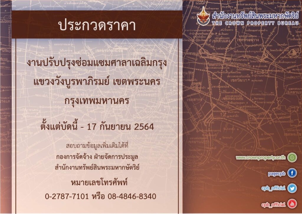 สำนักงานทรัพย์สินฯ เปิดประกวดราคารับจ้างปรับปรุงศาลาเฉลิมกรุง