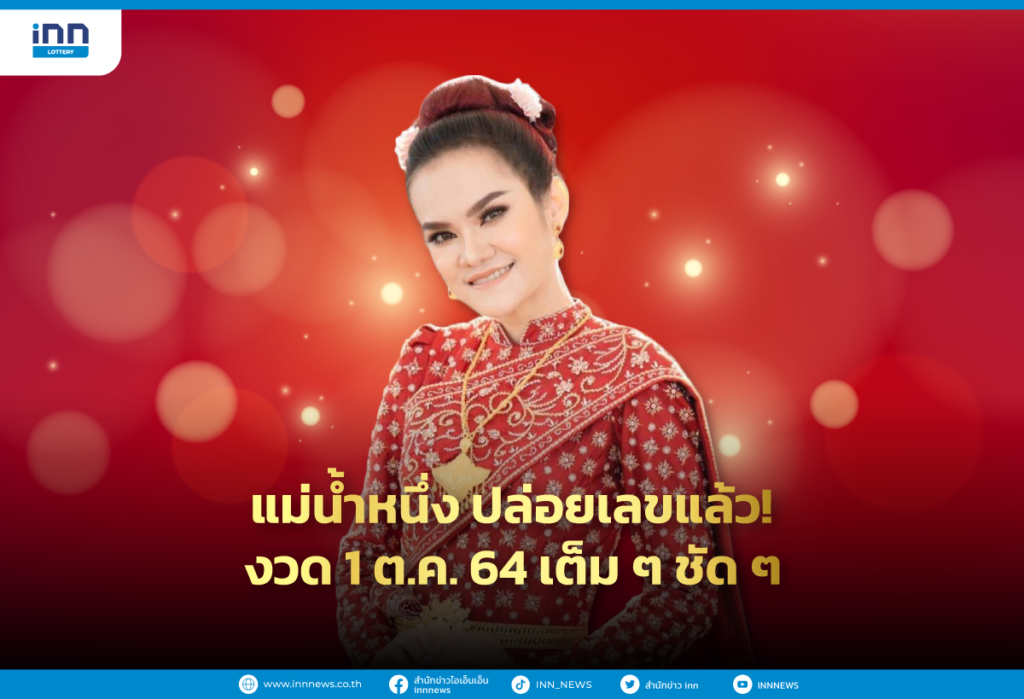 แม่น้ำหนึ่ง ปล่อยเลขแล้ว งวด1 ต.ค. 64 เต็มๆชัดๆ