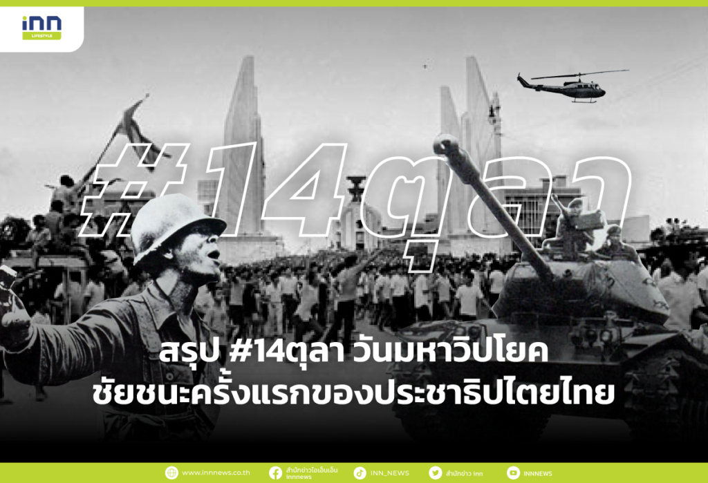 14 ตุลาคม วันประชาธิปไตย