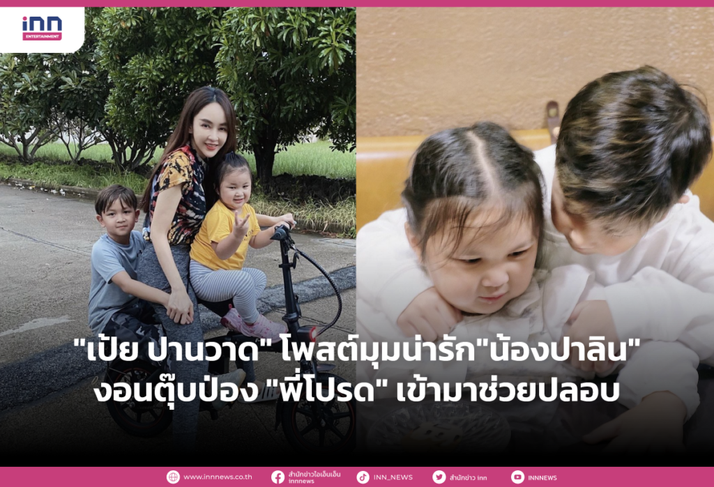 เป้ย ปานวาด โพสต์มุมน่ารักน้องปาลิน