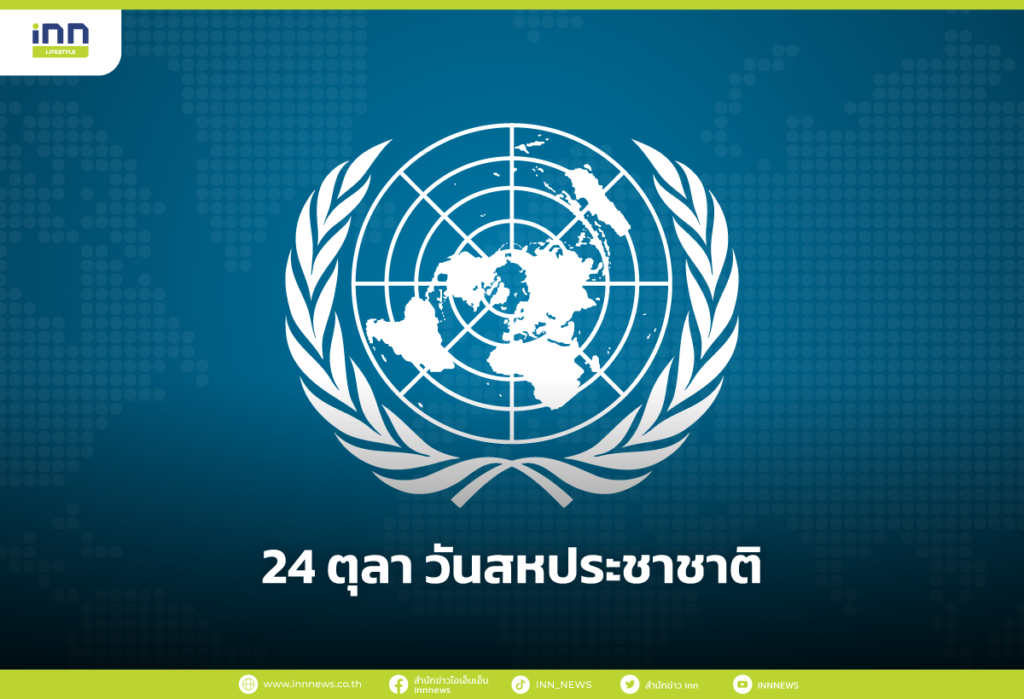 24-ตุลา-วันสหประชาชาติ