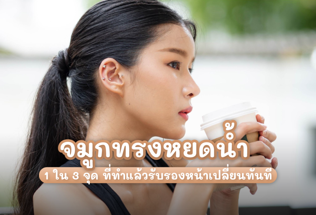 3 จุดบนใบหน้า ทำนิดเดียวเปลี่ยนเป็นคนละคน