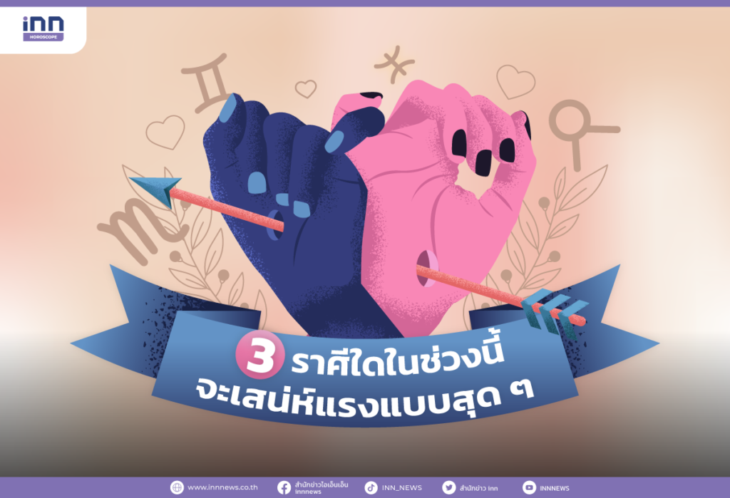 3 ราศีใดในช่วงนี้ จะเสน่ห์แรงแบบสุดๆ