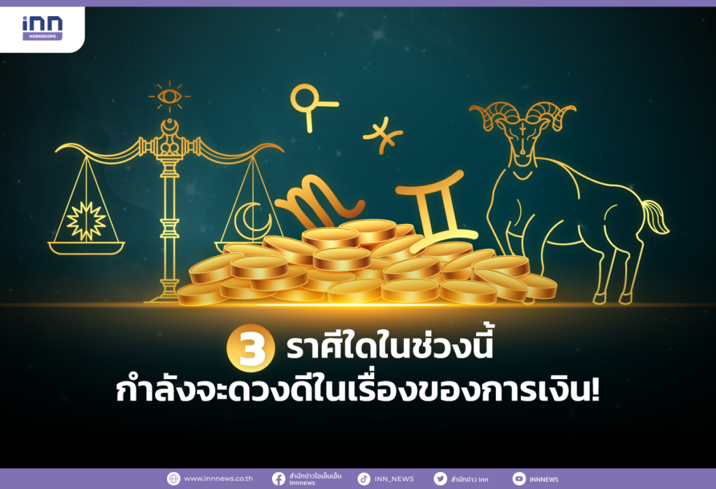 3 ราศีใดในช่วงนี้กำลังจะดวงดีในเรื่องของการเงิน