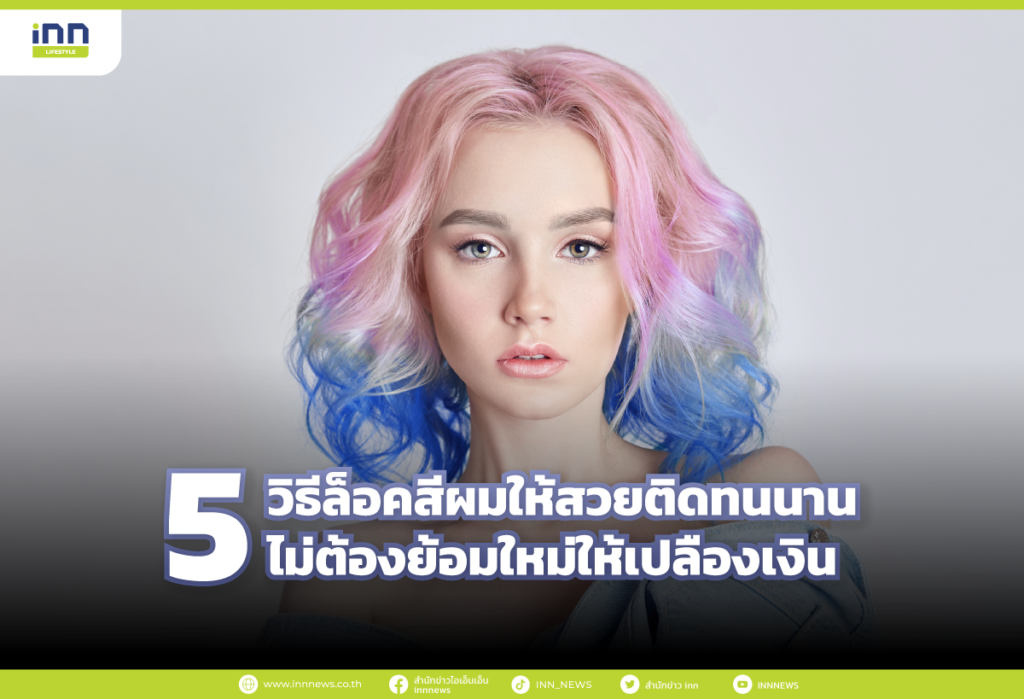 5 วิธีล็อคสีผมให้สวยติดทนนาน
