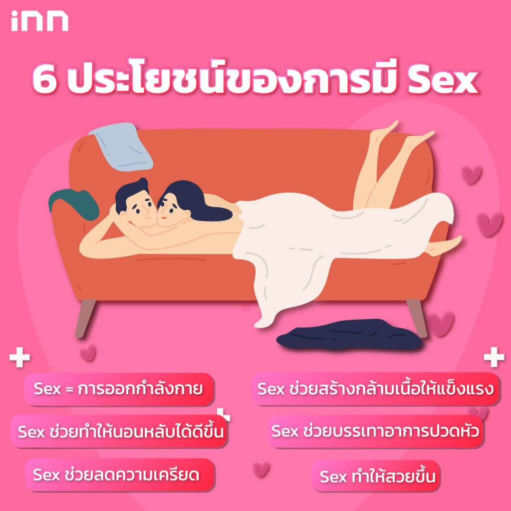 6 ประโยชน์ของการมี Sex