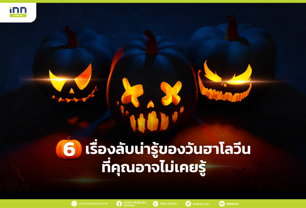 6 เรื่องลับน่ารู้ของวันฮาโลวีน