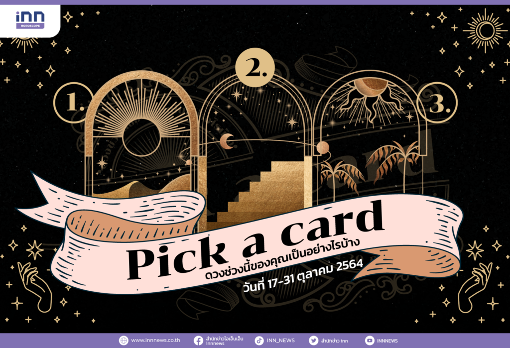 Pick a card ดวงช่วงนี้ของคุณเป็นอย่างไรบ้าง 17-31 ตุลาคม 2564