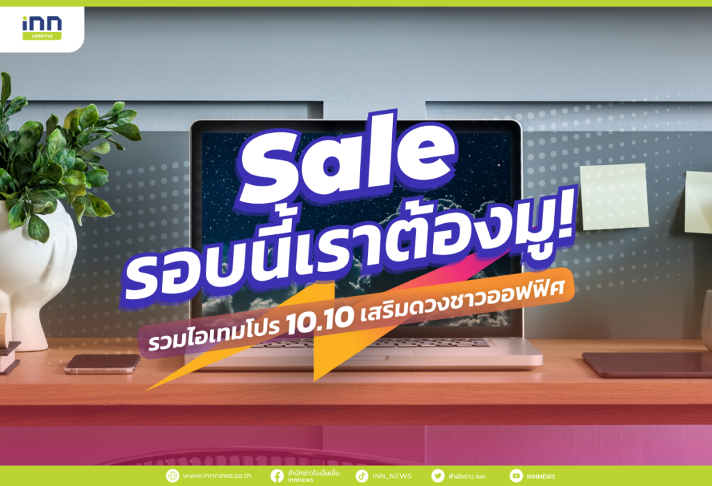 Saleรอบนี้เราต้องมู!-รวมไอเทมโปร-10.10-เสริมดวงชาวออฟฟิศ