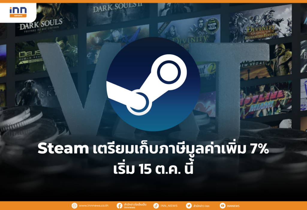 Steam เตรียมเก็บภาษีมูลค่าเพิ่ม 7% เริ่ม 15 ต.ค. นี้