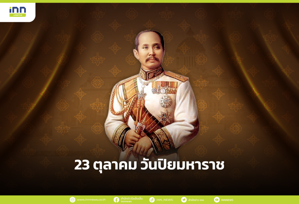 23 ตุลาคม วันปิยมหาราช