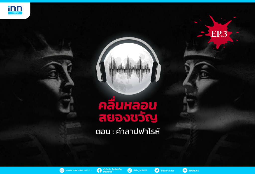 คลื่นหลอนสยองขวัญ EP.3 คำสาปฟาโรห์