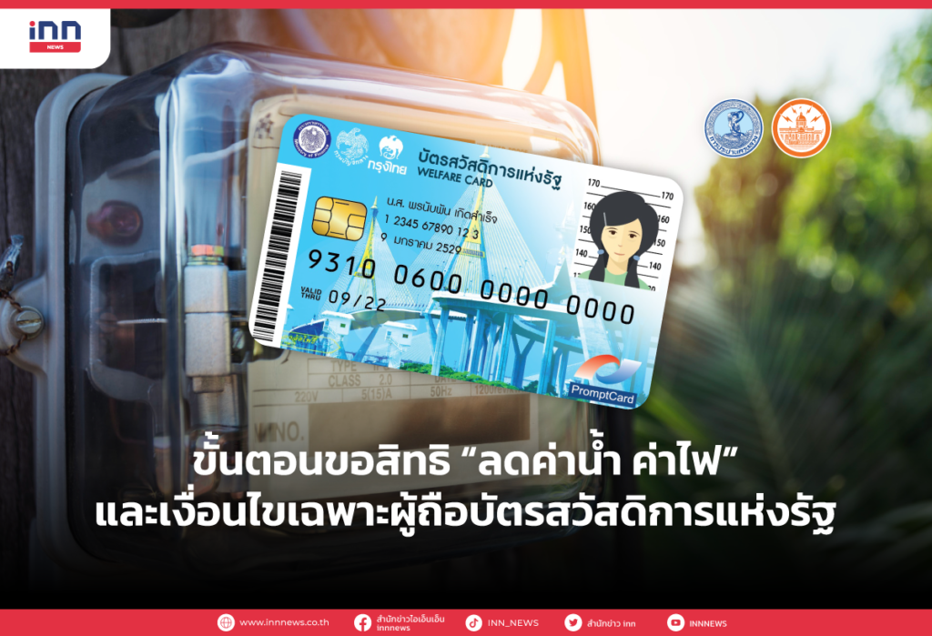 ขั้นตอนขอสิทธิ “ลดค่าน้ำ ค่าไฟ” และ เงื่อนไข เฉพาะผู้ถือบัตรสวัสดิการแห่งรัฐ