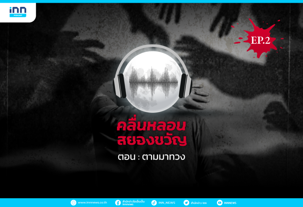 คลื่นหลอนสยองขวัญ_ตามมาทวง