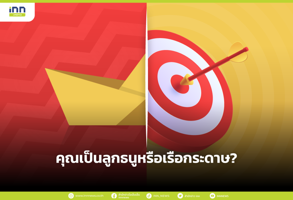 คุณเป็นลูกธนูหรือเรือกระดาษ