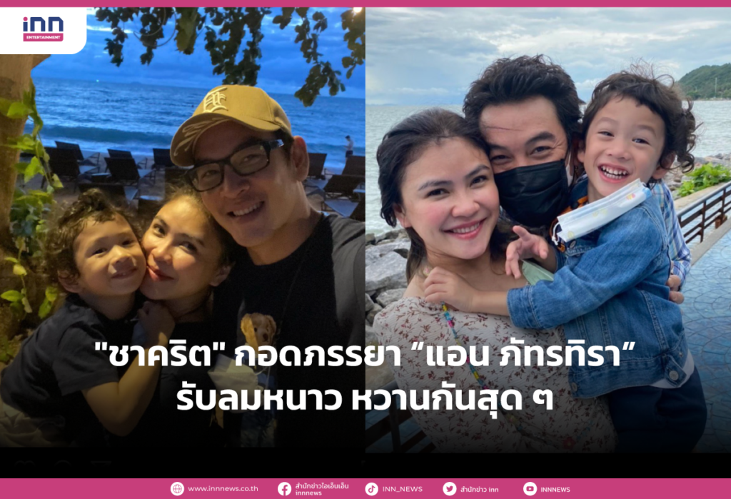 "ชาคริต" กอดภรรยา “แอน ภัทรทิรา” รับลมหนาว หวานกันสุดๆ