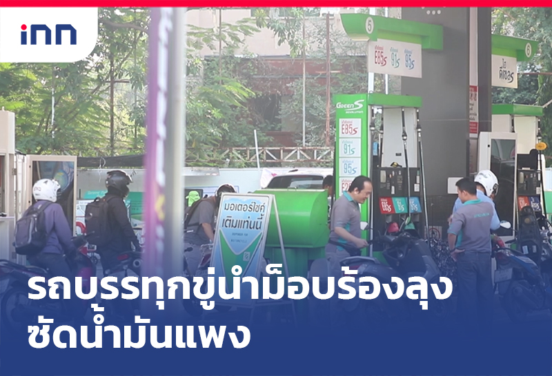 น้ำมันแพง