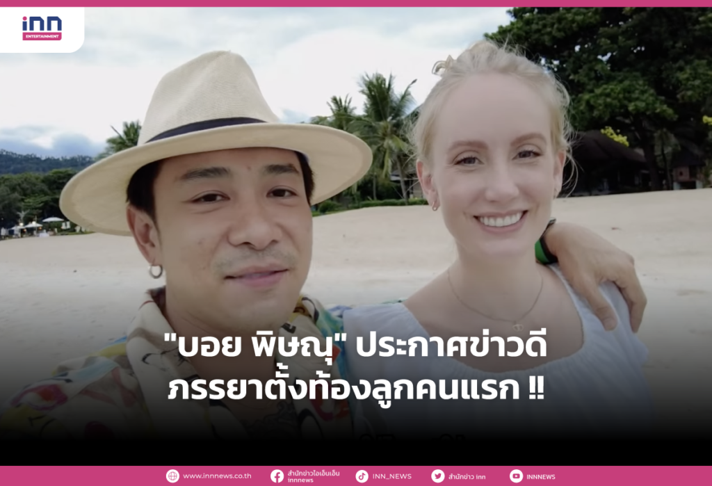 "บอย พิษณุ" ประกาศข่าวดีภรรยาตั้งท้องลูกคนแรก