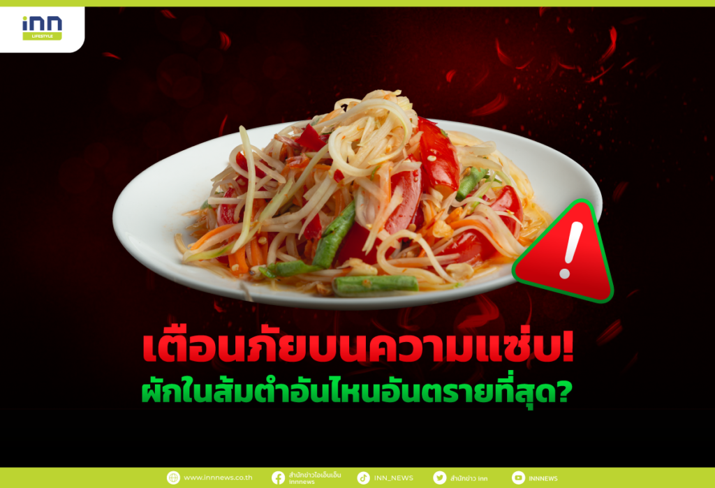 ผักในส้มตำอันไหนอันตรายที่สุด