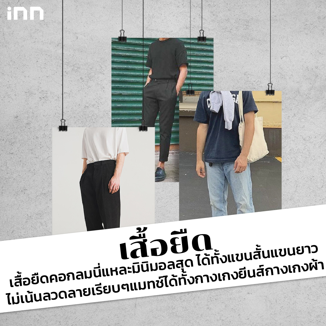 ผู้ชายอย่างเรา แต่งตัวยังไงให้ “สไตล์มินิมอล”_ไส้ใน1