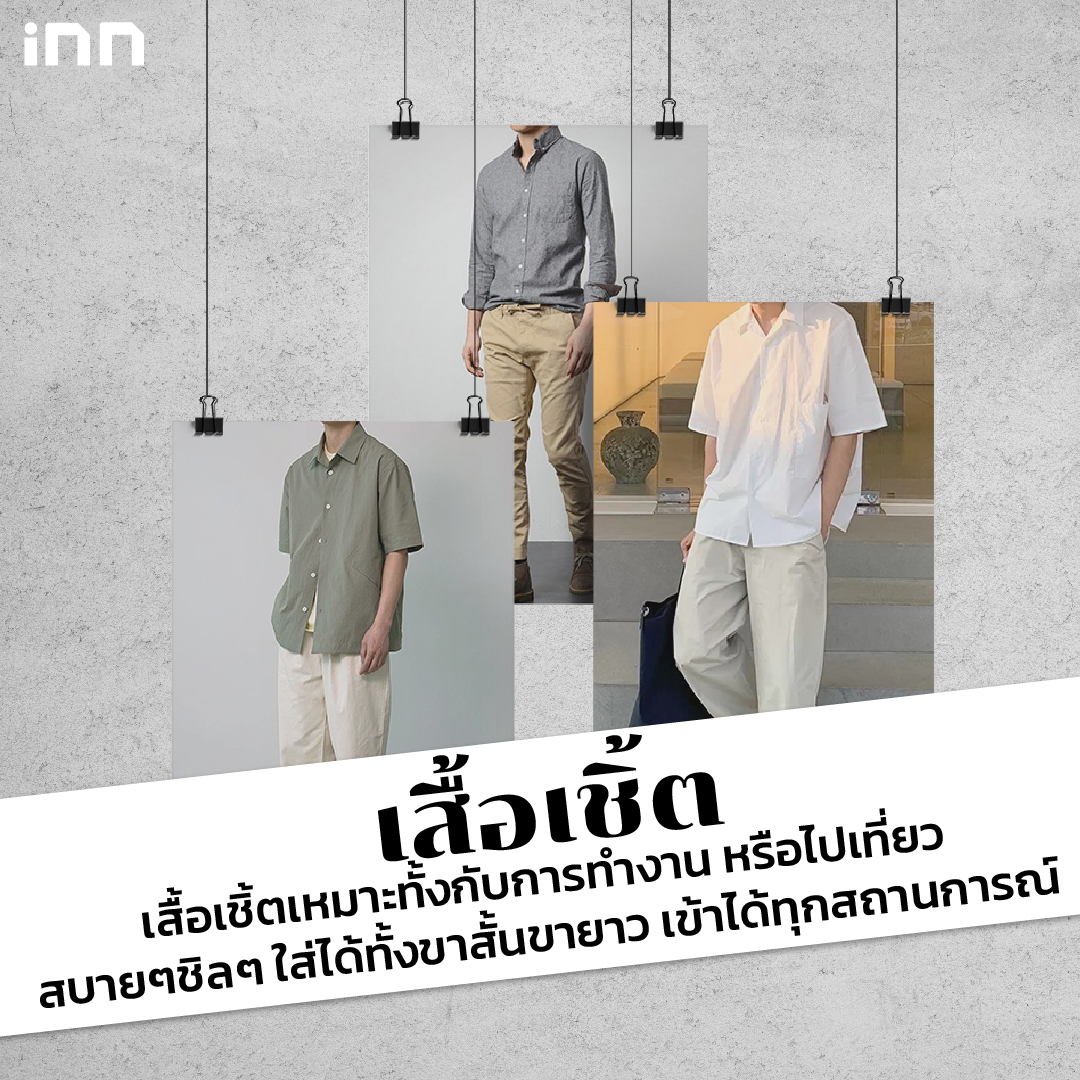 ผู้ชายอย่างเรา แต่งตัวยังไงให้ “สไตล์มินิมอล”_ไส้ใน2