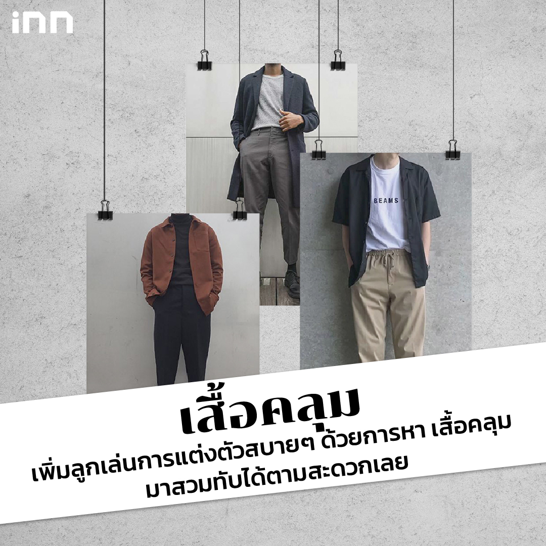 ผู้ชายอย่างเรา แต่งตัวยังไงให้ “สไตล์มินิมอล”_ไส้ใน3