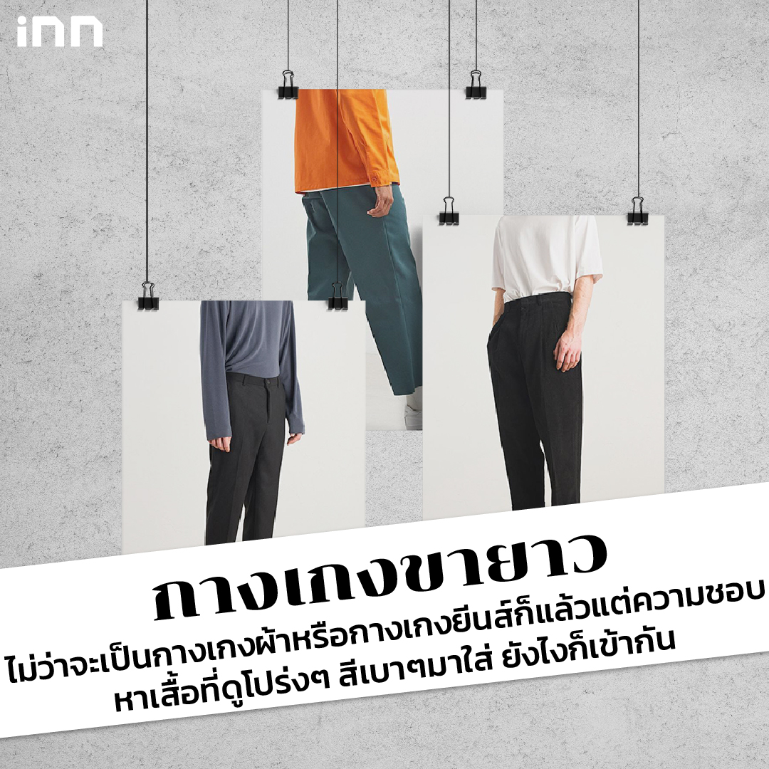 ผู้ชายอย่างเรา แต่งตัวยังไงให้ “สไตล์มินิมอล”_ไส้ใน4