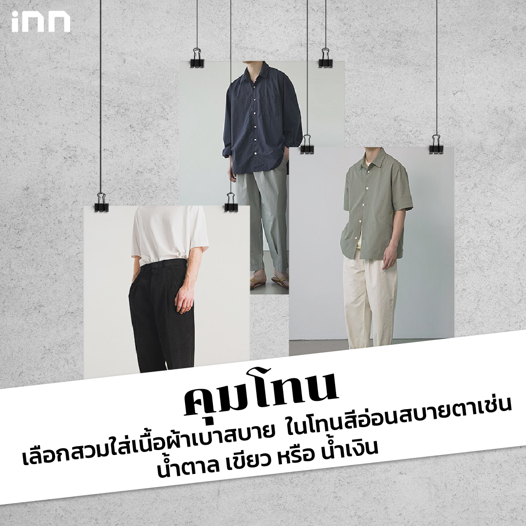 ผู้ชายอย่างเรา แต่งตัวยังไงให้ “สไตล์มินิมอล”_ไส้ใน5