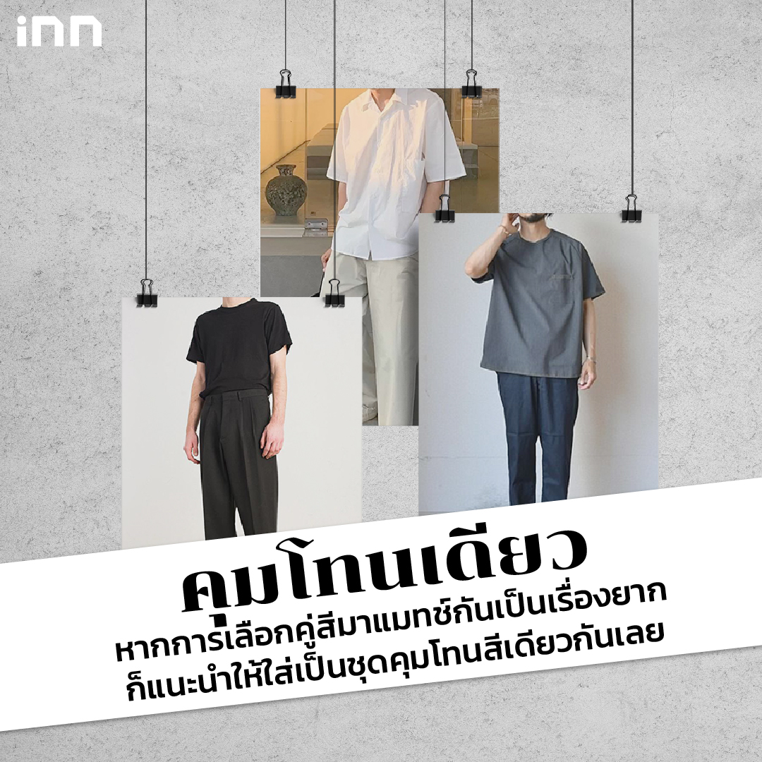 ผู้ชายอย่างเรา แต่งตัวยังไงให้ “สไตล์มินิมอล”_ไส้ใน6