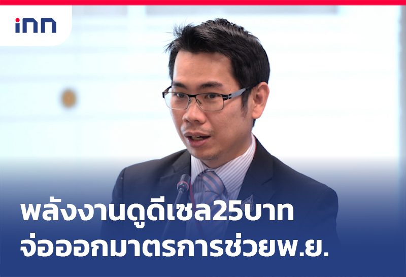 โฆษกกระทรวงพลังงาน