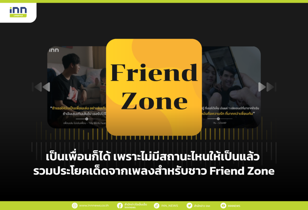 รวมประโยคเด็ดจากเพลงสำหรับชาว Friend zone