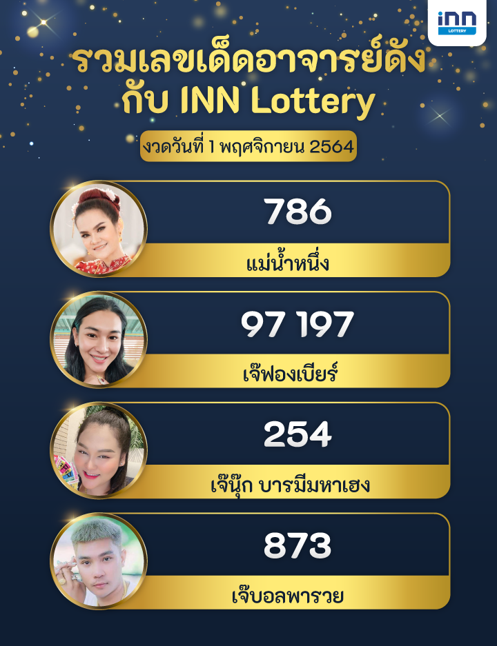 รวมเลขเด็ด งวดวันที่ 1 พฤศจิกายน 2564