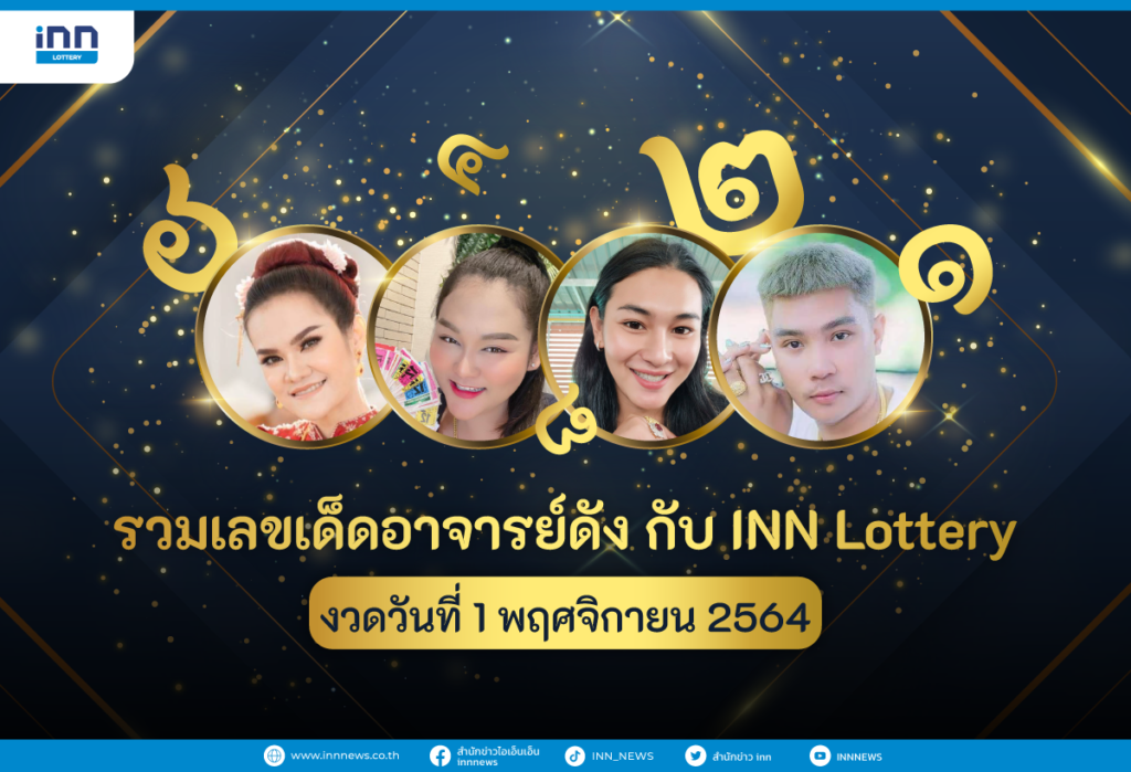 รวมเลขเด็ด อาจารย์ดัง กับ INN Lottery งวดวันที่ 1 พฤศจิกายน 2564