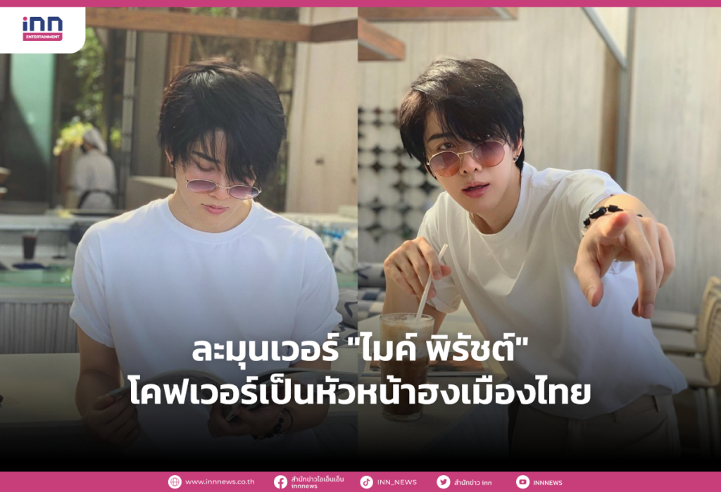 ละมุนเวอร์ "ไมค์ พิรัชต์" โคฟเวอร์เป็นหัวหน้าฮงเมืองไทย