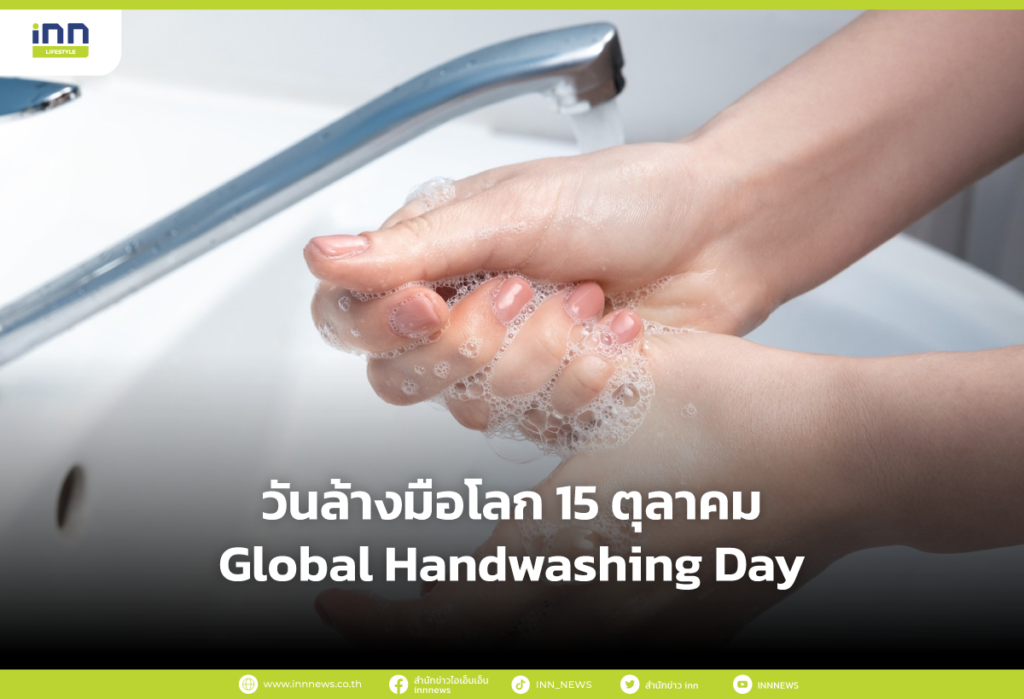 วันล้างมือโลก 15 ตุลาคม Global Handwashing Day