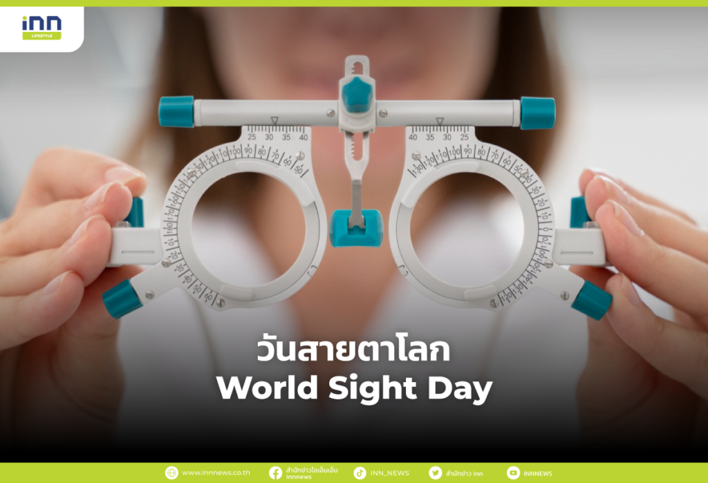 วันสายตาโลก