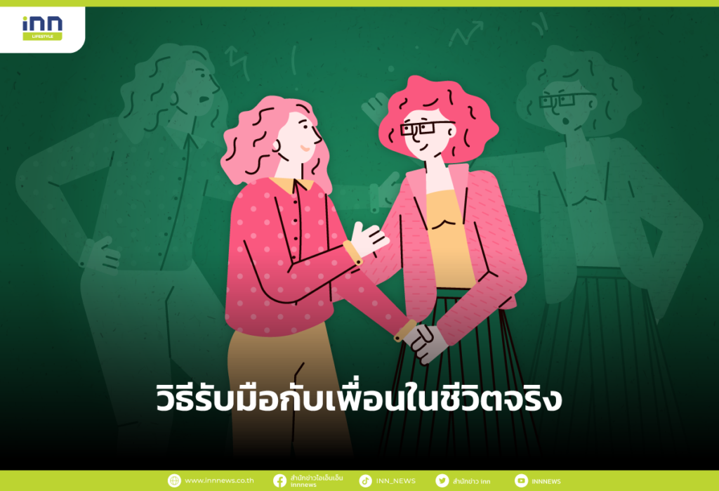 วิธีรับมือกับเพื่อนในชีวิตจริง