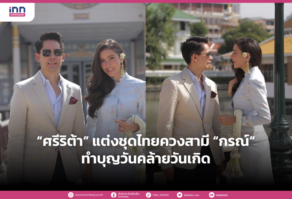 ศรีริต้า” แต่งชุดไทยควงสามี “กรณ์” ทำบุญวันคล้ายวันเกิด